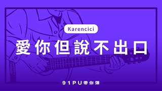 【 Karencici愛你但說不出口 】｜吉他譜  吉他教學  Capo 彈法  91PU 帶你彈 No292 [upl. by Gretel350]