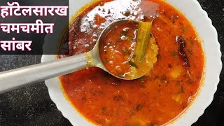 इडली डोसाअप्पेउत्तप्पा सोबत खाल्ल जाणार सांबर । चमचमीत सांबर ।southindian style sambar recipe [upl. by Aleac]