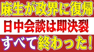 【速報】APECもG20も崩壊！石破茂氏が日中会談を中止！麻生政界復帰で中国もパニック！3大問題で即破産！日中関係は戻らない！【高橋洋一の分析】 [upl. by Anifur342]