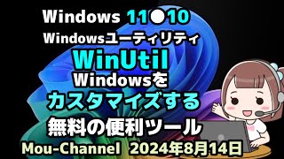 Windows 11●10●Windowsユーティリティ●WinUtil●Windowsを●カスタマイズする●無料の便利ツール [upl. by Bently]