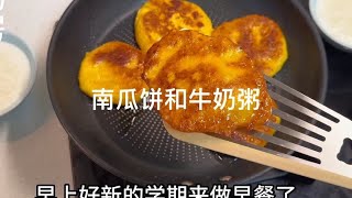 新学期来做早餐了，煎的南瓜饼香甜软糯，搭配牛奶米布丁还不错 [upl. by Alemrac]