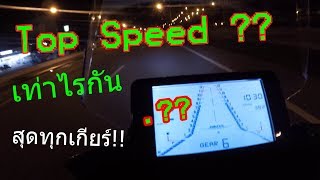 Zontes X310 EP 12 Top Speed บอกเลยว่าสุดทุกเกียร์  ได้เท่าไรมาดูกัน [upl. by Nesnah98]