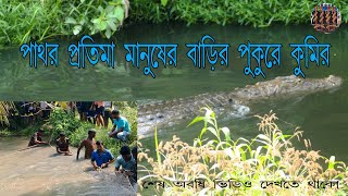 PATHAR PRATIMA BARIR PUKURE KUMIR [upl. by Nnaj]