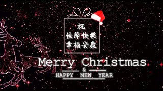 最暖心的聖誕祝福與2024年新年快樂！Merry Christmas amp Happy New Year [upl. by Einamrej]