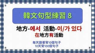 一個句型有10個句子韓文句型練習8 [upl. by Ahtabat]