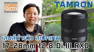 เลนส์ถ่ายวิว สเปคเทพ ราคาสุดคุ้ม Tamron 1728mm f28 Di III RXD SnapTech EP99 [upl. by Malcolm]