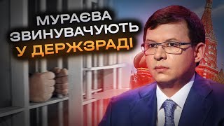 Добалакався екснардепу Мураєву СБУ оголосили підозру у держзраді [upl. by Natalia364]