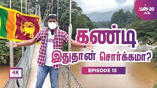 இதுதான் சொர்க்கமா 😇 கண்டியில் வேற லெவல் Location  Sri Lanka  Ep 15  Way2go [upl. by Erdah]