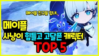 메이플 사냥이 힘들고 고달픈 캐릭터 TOP 5 [upl. by Tressa]