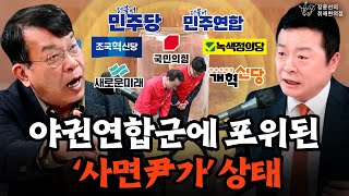 국힘 ‘개헌·탄핵저지선’ 읍소 야권연합군에 포위된 ‘사면尹가’ 상태  김철근 개혁신당 총괄선대본부장 김종대 녹색정의당 공동선거대책위원장  장윤선의 취재편의점 [upl. by Odnamla233]