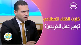 كليات الذكاء الاصطناعي في مصر وكيف تعمل على توفير عمل للخريجين؟ 8الصبح [upl. by Yunick]