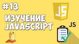 Уроки JavaScript  Урок №13  События и обработчик событий [upl. by Eyk]