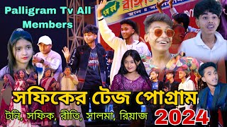 সফিকের টেজ পোগ্রাম  Sofiker tej Porgram 2024  Palligram tv all Members  Sofik new video [upl. by Eeloj]