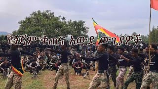 Anchor News Update የጎጃም ቀጠና አውደ ውጊያዎች [upl. by Llerdna]