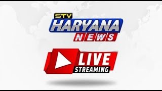 देखिए प्रदेश की हर बड़ी खबर सबसे पहले सिर्फ STV Haryana News पर  LIVE TV 247  Haryana News [upl. by Viccora]