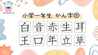 小学一年生漢字 読みと書き順⑦「白音赤生耳王口年立草」Kanji 1st Grade ⑦ [upl. by Htide74]