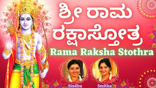 Sri Rama Raksha Stothra  ಶ್ರೀ ರಾಮ ರಕ್ಷಾ ಸ್ತೋತ್ರಂ  Kannada Lyrics  Sindhu Smitha Rama Stothram [upl. by Fraze]