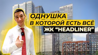 Однушка 40м² с гардеробной в ЖК quotHeadlinerquot  Атлон ФМ [upl. by Enneiviv127]