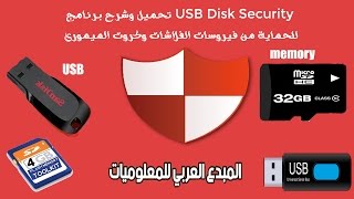 تحميل وشرح وتفعيل برنامج USB Disk Security للحماية من فيروسات الفلاشات وكروت الميمورى [upl. by Ycinuq29]