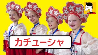 カチューシャ Катюша ロシア民謡 🥸自作カラオケは概要欄だよ～ん [upl. by Ehctav]