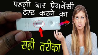 प्रेगनेंसी टेस्ट करने का सही तरीका  सही टाइमlive pregnancy testpregnancy test kaise kare [upl. by Vance]