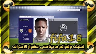 أضف تعليق عربي فارس عوض لفيفا18 بضغظ زر FIFA 18وتعريب مشوار الأحتراف أيضا [upl. by Rothwell]