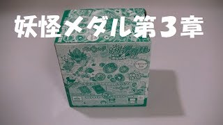 はぐれくいい爺【妖怪ウォッチ】妖怪メダル第3章！12パック一挙開封！アソート番号判明！激レア はぐれ妖怪メダル的中！（12） [upl. by Eema304]