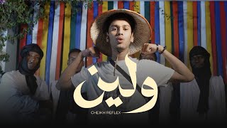 CHEIKH REFLEX  WELLEYNA  الشيخ ريفلكس  ولينا [upl. by Hgielhsa]