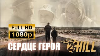 СЕРДЦЕ ГЕРОЯ  Фильм на реальных событиях  Full HD [upl. by Hoashis]