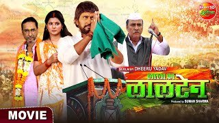 Lala Ka Lalten  Yash Kumar Smriti Sinha Sanjay Pandey  Bhojpuri Movie 2024 [upl. by Rozelle]