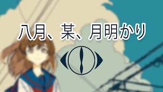 Yorushika  Hachigatsu Bou Tsukiakari  lyrics video kanrom [upl. by Ibby]