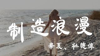 製造浪漫  畢夏杜德偉  『超高无损音質』【動態歌詞Lyrics】 [upl. by Nivlam]