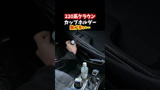 220系クラウンRSアドバンス前期のカップホルダーの数がヤバい。【ちょっと変わったドリンクホルダー】クラウン crown 新型クラウン [upl. by Blondell145]