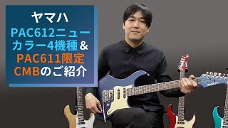 YAMAHA PACIFICAパシフィカ エレキギター PAC612ニューカラー4機種＆イシバシ限定カラーでP90タイプのPU搭載！PAC611VFM CMBのご紹介 by ボーグ [upl. by Gnud62]