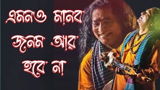 এমনও মানব জনম আর হ‌বে না  Amon o manob jonom r hobe na  Shofi Mondol  শ‌ফি মন্ডল [upl. by Desma]