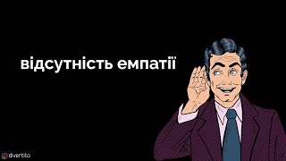 Відсутність емпатії [upl. by Inimod]