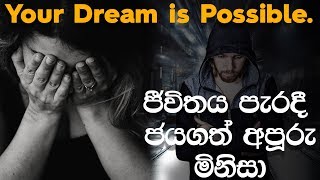 ජීවිතය පැරදී ජයගත් අපූරු මිනිසා I Your Dream is Possible [upl. by Euqirat]