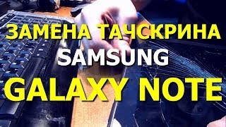 Замена тачскрина Samsung Galaxy Note 101 GTN8000 How to replace the touchscreen [upl. by Formenti149]