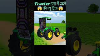 Tracter ko😱 हवा में कैसे उड़ाए😱 Indian👍 vehicles simulator 👍3d game [upl. by Huntingdon]