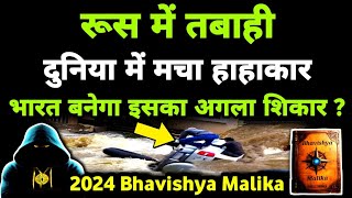 Russia में भयंकर खण्ड प्रलय भारत के पास बचा कुछ ही समय  2024 Bhavishya Malika I 1074 I ViralOdisha [upl. by Morril]