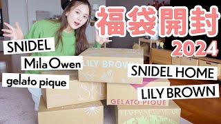 【2024福袋開封】大当たりすぎ…💖大人気5ブランドを開封しながらレビュー【SNIDEL  MilaOwen  LILY BROWN  ジェラートピケ  SNIDELHOME】 [upl. by Leynad478]