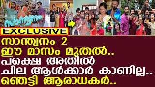 സാന്ത്വനം 2 ഉടൻ നിങ്ങളുടെ മുന്നിലേക്ക് എത്തുന്നു l Santhwanam 2 l Malayalam Serial [upl. by Irmo379]