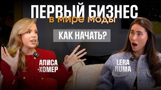 Бизнес с нуля в мире моды Как начать с минимальными вложениями  Алиса Хомер [upl. by Lledualc]