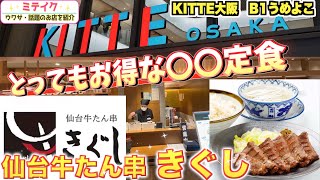 【KITTE大阪グルメ】様々な牛タンメニューあり❗️【仙台牛たん串 きぐし】特にオススメはお得な○○定食❗️ [upl. by Herrington]