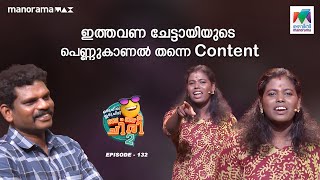 oruchiriiruchiribumperchiriseason2 EP 132  ഇത്തവണ ചേട്ടായിയുടെ പെണ്ണുകാണൽ തന്നെ കണ്ടെന്റ് [upl. by Margarita]