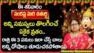 Sankatahara Chaturthi  Sankashti Chaturthi Pooja Vidhanam in Telugu  G Sitasarma Vijayamargam [upl. by Eiramllij611]