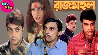 Rajmahal Bengali Full Movie Prosenjit Rachana Banerjee Hd Facts amp Review  রাজমহল মুভি প্রসেনজিৎ [upl. by Marolda]