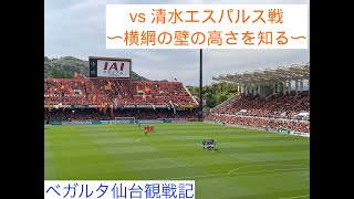 【ベガルタ仙台戦】vs 清水エスパルス【西の横綱、強し】 [upl. by Amr893]