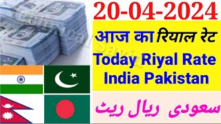 Aaj Ka Riyal Rate  India Pakistan Bangladesh Nepal Saudi Riyal Rate  Today Saudi Riyal  Riyal [upl. by Sonstrom]