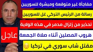 مفاجأة غير متوقعة ومبشرة للسوريين في تركيا تصريح من حزب أوزداغ📌رسالة من الرئيس التركي غل للسوريين [upl. by Shawna]